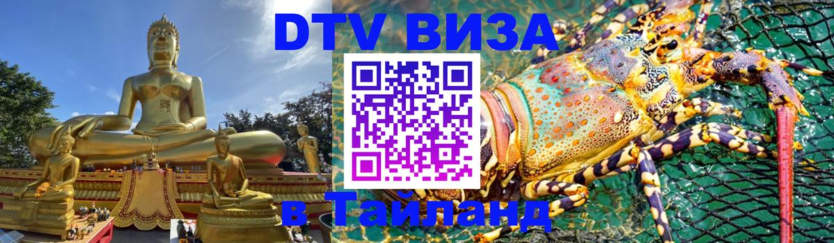 DTV Visa Thailand — прайс и условия, виза без дополнительных документов - Южно-Сахалинск 