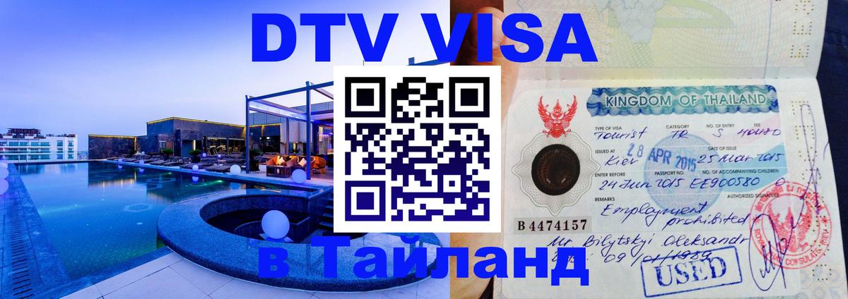 Цены на DTV визу в Таиланд — пакеты услуг, достаточно даже паспорта - 20.11.2025 